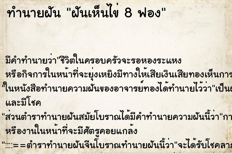 ทำนายฝันทำนายฝันฝันเห็นไข่8ฟอง